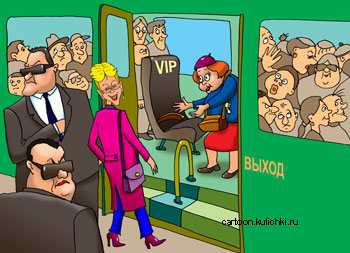 Карикатура. В автобусе место для vip персон. Кондукторша указывает на кресло.