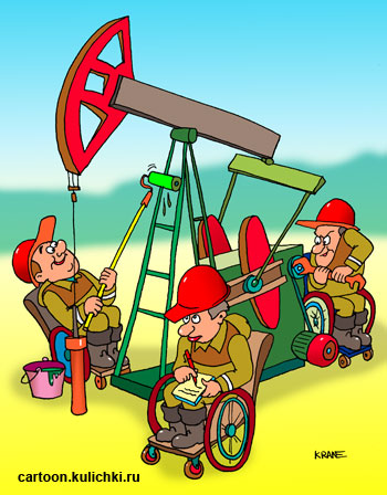 Карикатура. Ремонт нефтяной качалки. Нефтяники инвалиды.