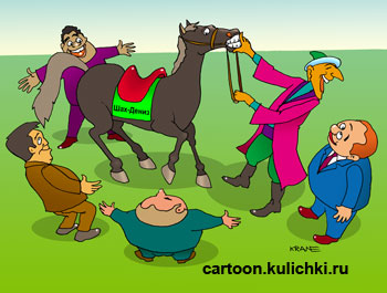 Карикатура о Шах Денисе. Узбек демонстрирует породистого скакуна. Все в восторге. 