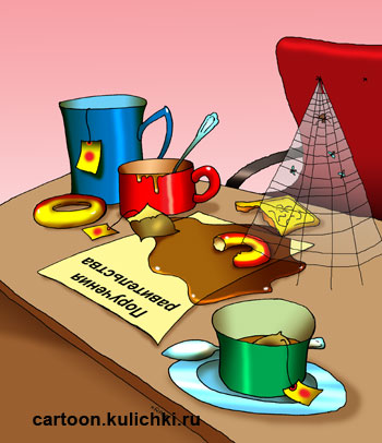 Карикатура о поручении правительства. На столе залитые кофеем и чаем документы. Грязные кружки и паутина.