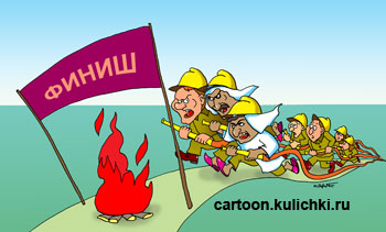 Карикатура. Соревнование пожарных частей.