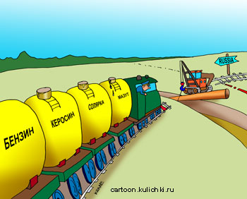 Карикатура. Состав с бензином остановлен перекопанной траншеей.