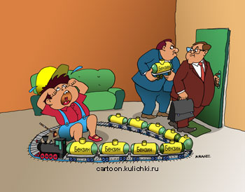Карикатура о игре детская железная дорога. Мальчик сын нефтяного короля играет с цистернами нефти. Папа одну цистерну взял по делу. Мальчик ревет.