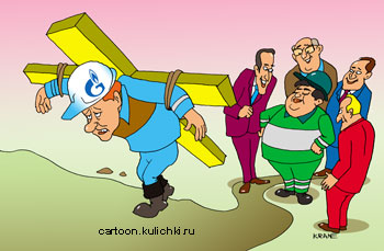 Карикатура о тяжком кресте. Нефтяник Газпрома несет свой тяжкий крест.
