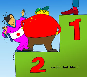 Карикатура о сотрудничестве с Китаем. На первом месте экономика США. Со второго места Японию сталкивает Китай.
