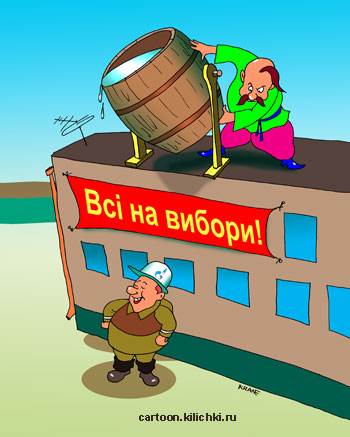 Карикатура о выборах на Украине. Хохол выливает бочку грязи на Газпром как предвыборную программу.