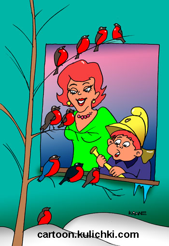Карикатура про красногрудых снегирей. Мама сказала что за окном пожар и сын прибежал тушить пожар, а это дерево все красное от снегирей.