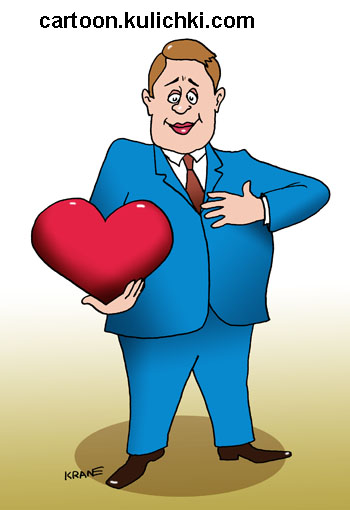 Карикатура про сердечные поздравления. Мужчина от всего сердца дарит свое сердце.