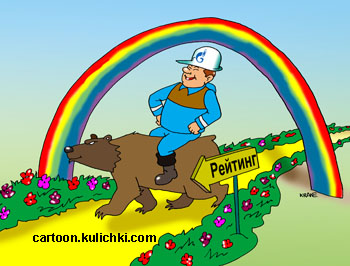 Карикатура о рейтинге Газпрома. Медведь везет Газпром к увеличению рейтинга. Радуга и солнце ему светит.