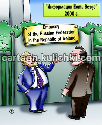 Карикатура о Ирландии. Русскому бизнесмену у ворот российского посольства дают важную информацию.