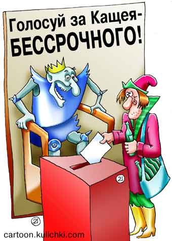 Карикатура о голосовании. Выборы Кощея Бессрочного. Иван Царевич голосует. Опускает бюлетень в урную. Кошелка полная пива.
