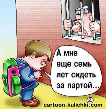 Карикатура про школу. Заключенный за решеткой. Уголовнику еще сидеть за решеткой три года, а школьнику семь лет сидеть за партой.
