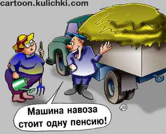 Карикатура о пенсии. Машина навоза для пенсионерки стоит всю пенсию. На даче без навоза ни чего не растет.