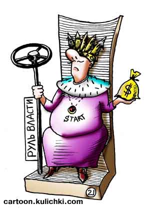 Карикатура про управление государством. Государь на троне с рулем власти, мешком денег, ядерной кнопкой и ракетами в короне.