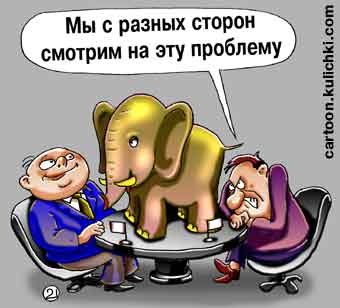 Карикатура о переговорах. Стороны смотрят на слона с разных сторон.