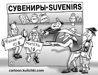 Карикатура об утечки мозгов за границу. Иностранцы в качестве сувениров покупают в России физиков-ядерщиков, программистов, ученых и математиков.