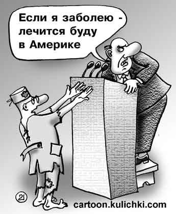 Карикатура о медицине. Депутат не хочет отпускать деньги из госбюджета на развитие отечественной медицины, думая что сам он будет лечиться в Германии или в Израиле.
