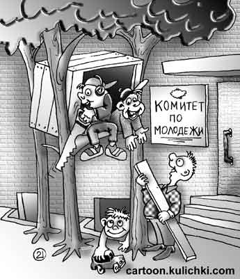 Карикатура о комитете по молодежи. Молодежи не чем заняться, играют на улице. 