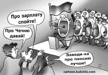 Карикатура об обещаниях с высокой трибуны. Народ просит певца на трибуне спеть песню про повышение пенсий, зарплат, про Чечню и терроризм.