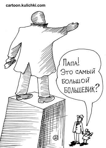 Карикатура о памятнике Ленину. Ребенок видит, что Ленин самый большой большевик.