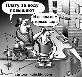 Карикатура про водо-счетчики. Не экономное расходование воды ведет к повышению платы за воду.  Вода постоянно течет из крана. Ловят рыбу во дворе жилого дома.
