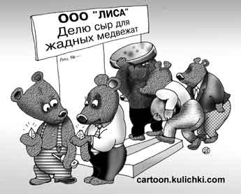 Карикатура про жадных медвежат. Лиса организовала ООО для оказания услуг по дележу сыра.