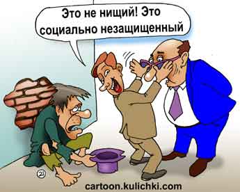 Карикатура про нищих. Местная власть втирает очки на нищенство чиновнику из Москвы – это социально не защищенные люди.