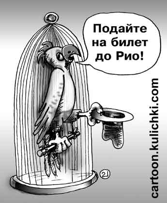 Карикатура о попугае. Попугай просит подать ему денег на билет до Рио, до Родины.