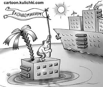 Карикатура о кондоминиуме. Реформа ЖКХ.