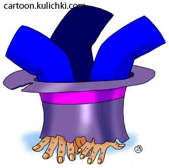 Карикатура про шляпу нищего. В дырявую шляпу нищего все запустили свои руки.