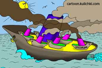 Карикатура про управление государством. Все пароходы дымят в одну сторону, а оппозиционный кораблик дымит против.
