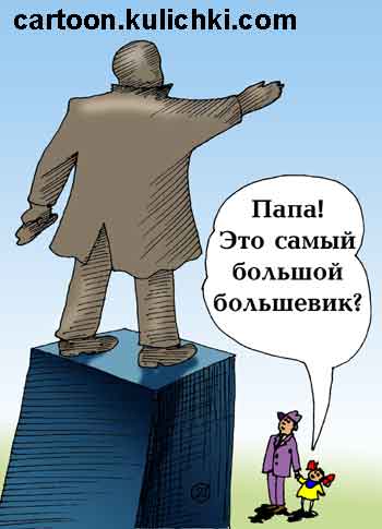Карикатура о Ленине! Девочка видит большой памятник Ленину и думает, что он самый большой большевик.