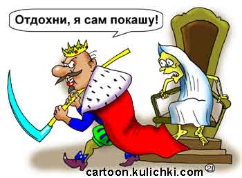 Карикатура про управление государством. Царь взял косу у смерти и решил сам покосить народу побольше.