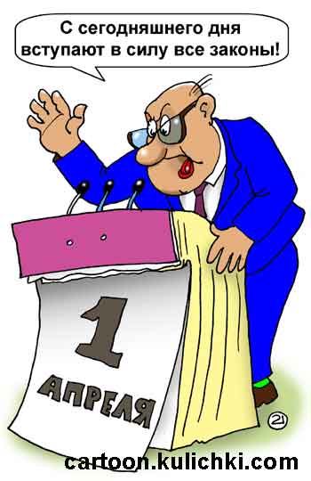 Карикатура про управление государством. Все законы вступают в силу с 1 апреля. Шутливые законы.