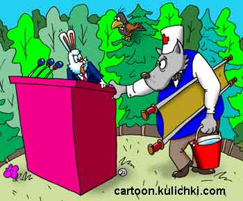 Карикатура о выступлении зайца на трибуне. Волк в санитарной форме с носилками запугивает зайца. Заяц боится сказать правду про Волка. 
