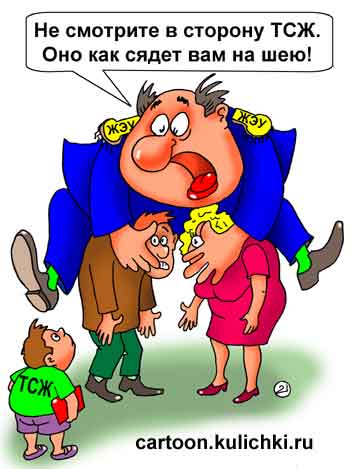 Карикатура о реформе жилищно-коммунального хозяйства. ЖЭУ пугают жильцов, что ТСЖ сядет им на шею.