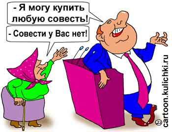 Карикатура о депутате за трибуной. Депутат без совести. Пенсионерка его стыдит. Он может купить любую совесть.