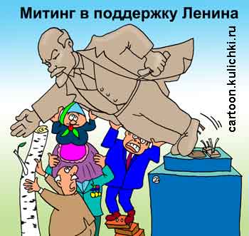 Карикатура о Ленине. Митинг в поддержку Ленина – поддерживают памятник Ленину, чтобы тот не упал.