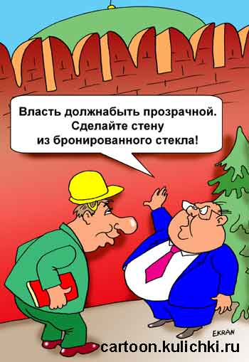 Карикатура про власти. Власть должна быть прозрачной. Кремлевскую стену нужно сделать из бронированного стекла.