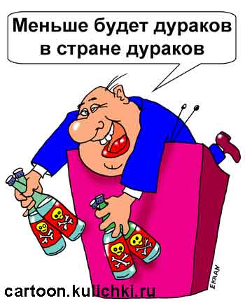 Карикатура о продаже палёной водки. Чем больше будет продано яда тем меньше будет в стране дураков.