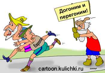 Карикатура о соревновании с Европой и Америкой. Русский дед в пимах грозится перегнать спортсменов американских и европейских.