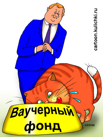 Карикатура о приватизацию. Анатолий Чубайс в миске ваучерного фонда выкормил огромного рыжего кота.