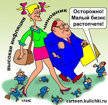 Карикатура об инфляции. Чиновник идет на пару с высокой девицей инфляцией и топчет малый бизнес.