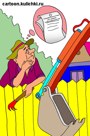 Карикатура про снос дачного поселка. Дачник видит тракториста бульдозера с постановлением о сносе его дачного домика и жалеет что не приватизировал свою дачу с домом.
