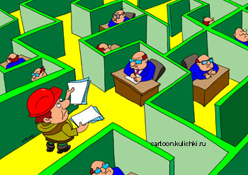 Карикатура про бюрократию. Рабочий попал в лабиринт бюрократических кабинетов и мечется со своими бумажками ища туалет.