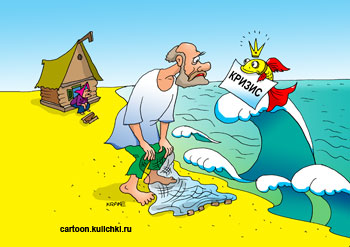 Карикатура про кризис. Рыбак просит золотую рыбку помочь с новым корытом. Золотая рыбка отказывает в связи с кризисом.