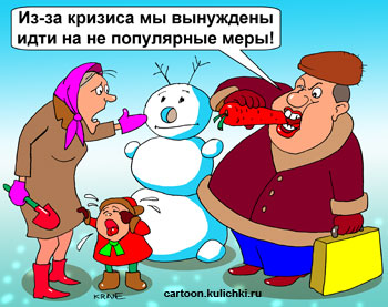 Карикатура про кризис. Правительство в кризисное время вынуждено идти на не популярные меры и съесть морковку у снеговика которого слепили дети.