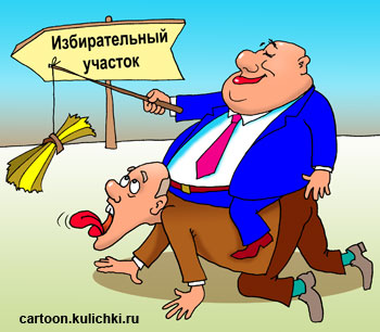 Карикатура о выборах. Депутаты заманивают избирателей на избирательные участки.