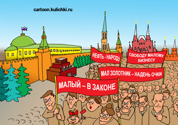 Карикатура о демонстрации на красной площади. Народ идет мимо кремля с транспарантами.