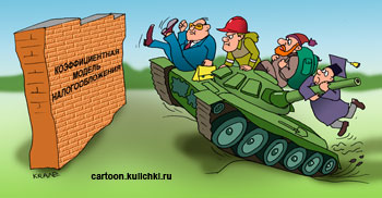 Карикатура о налогообложении. На танке чиновник, нефтяник и геолог пытаются проломить стену.